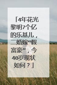 4年花光黎明7个亿的乐基儿,二婚嫁“假富豪”,今40岁现状如何?