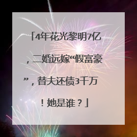 4年花光黎明7亿,二婚远嫁“假富豪”,替夫还债3千万!她是谁?