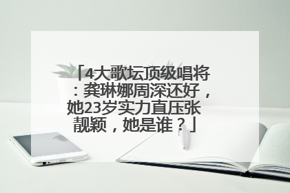 4大歌坛顶级唱将：龚琳娜周深还好，她23岁实力直压张靓颖，她是谁？