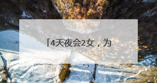 4天夜会2女，为周冬雨抛弃初恋，林更新是网红收割机吗？你怎么看？