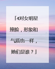 4对女明星撞脸，形象和气质也一样，她们是谁？