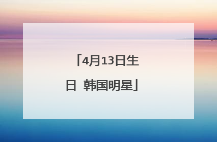 4月13日生日 韩国明星