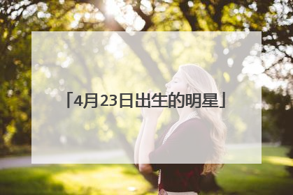 4月23日出生的明星