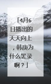 4月6日播出的天天向上,韩庚为什么罢录啊?