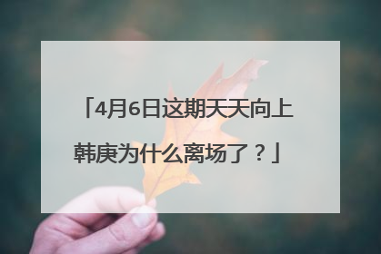 4月6日这期天天向上韩庚为什么离场了?