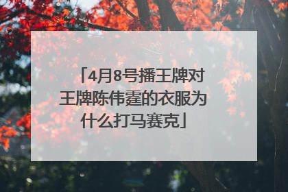 4月8号播王牌对王牌陈伟霆的衣服为什么打马赛克