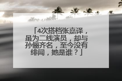 4次搭档张嘉译,虽为二线演员,却与孙俪齐名,至今没有绯闻,她是谁?