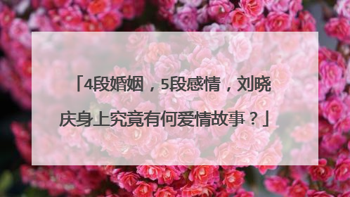 4段婚姻，5段感情，刘晓庆身上究竟有何爱情故事？