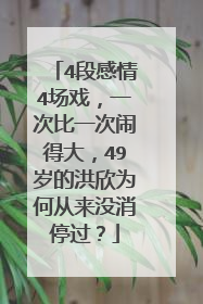 4段感情4场戏，一次比一次闹得大，49岁的洪欣为何从来没消停过？