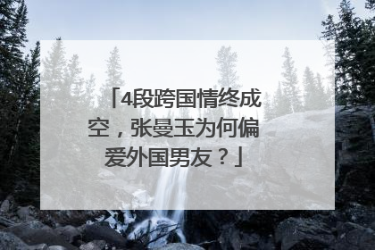 4段跨国情终成空，张曼玉为何偏爱外国男友？