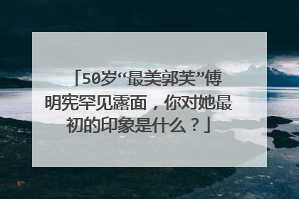 50岁“最美郭芙”傅明宪罕见露面,你对她最初的印象是什么?