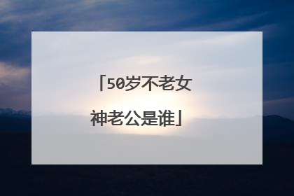 50岁不老女神老公是谁
