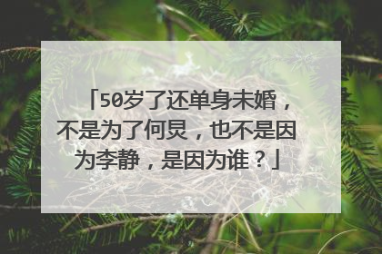 50岁了还单身未婚,不是为了何炅,也不是因为李静,是因为谁?