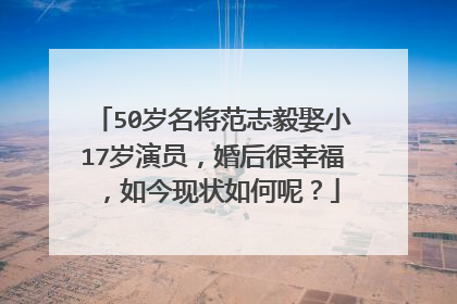 50岁名将范志毅娶小17岁演员，婚后很幸福，如今现状如何呢？