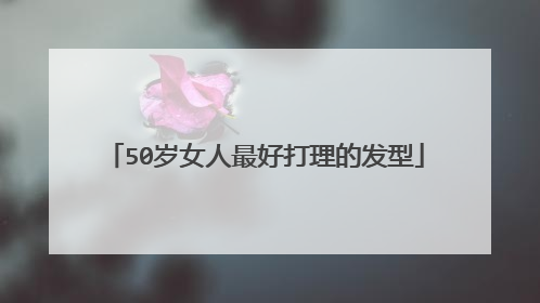50岁女人最好打理的发型