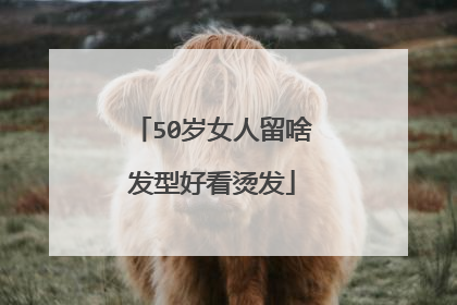 50岁女人留啥发型好看烫发