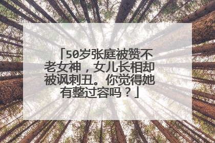 50岁张庭被赞不老女神,女儿长相却被讽刺丑。你觉得她有整过容吗?