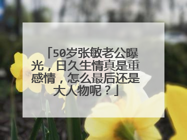 50岁张敏老公曝光,日久生情真是重感情,怎么最后还是大人物呢?