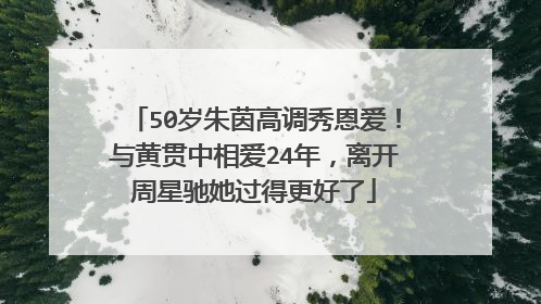 50岁朱茵高调秀恩爱！与黄贯中相爱24年，离开周星驰她过得更好了