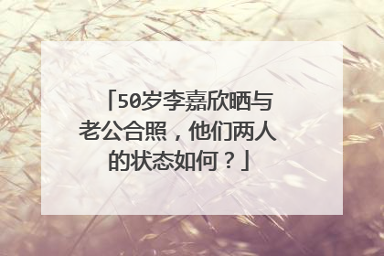 50岁李嘉欣晒与老公合照，他们两人的状态如何？