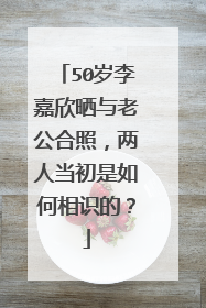 50岁李嘉欣晒与老公合照,两人当初是如何相识的?