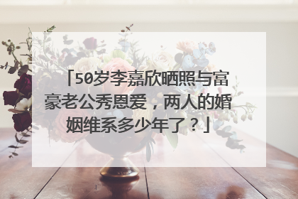 50岁李嘉欣晒照与富豪老公秀恩爱，两人的婚姻维系多少年了？