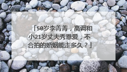 50岁李菁菁，高调和小21岁丈夫秀恩爱，不合拍的婚姻能走多久？