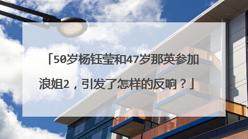 50岁杨钰莹和47岁那英参加浪姐2,引发了怎样的反响?