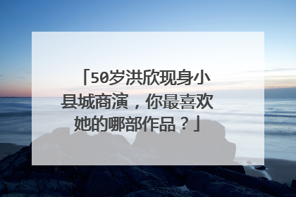 50岁洪欣现身小县城商演，你最喜欢她的哪部作品？