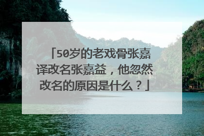 50岁的老戏骨张嘉译改名张嘉益，他忽然改名的原因是什么？