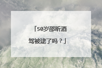 50岁邵昕酒驾被逮了吗？