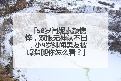 50岁闫妮素颜憔悴,双眼无神认不出,小9岁绯闻男友被曝劈腿你怎么看?