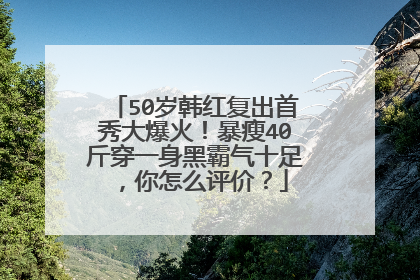 50岁韩红复出首秀大爆火!暴瘦40斤穿一身黑霸气十足,你怎么评价?