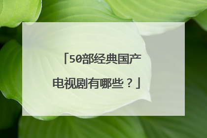 50部经典国产电视剧有哪些?