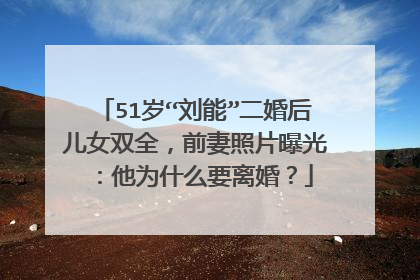 51岁“刘能”二婚后儿女双全，前妻照片曝光：他为什么要离婚？