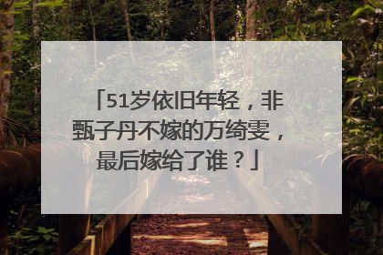 51岁依旧年轻,非甄子丹不嫁的万绮雯,最后嫁给了谁?
