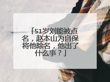 51岁刘能被点名，赵本山为自保将他除名，他出了什么事？