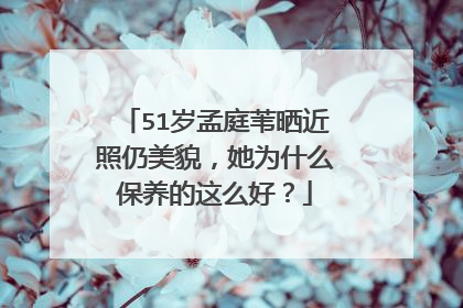 51岁孟庭苇晒近照仍美貌,她为什么保养的这么好?