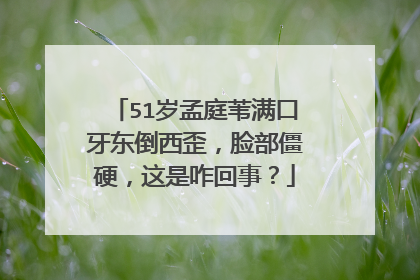 51岁孟庭苇满口牙东倒西歪,脸部僵硬,这是咋回事?