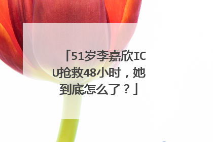 51岁李嘉欣ICU抢救48小时，她到底怎么了？