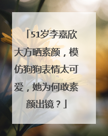 51岁李嘉欣大方晒素颜,模仿狗狗表情太可爱,她为何敢素颜出镜?