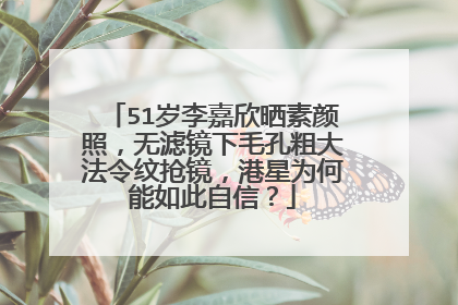 51岁李嘉欣晒素颜照，无滤镜下毛孔粗大法令纹抢镜，港星为何能如此自信？