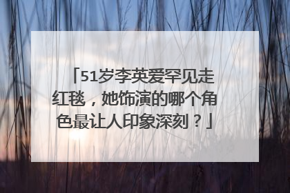 51岁李英爱罕见走红毯，她饰演的哪个角色最让人印象深刻？