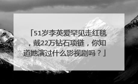 51岁李英爱罕见走红毯,戴22万钻石项链,你知道她演过什么影视剧吗?