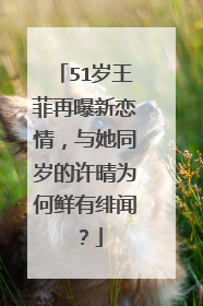 51岁王菲再曝新恋情,与她同岁的许晴为何鲜有绯闻?