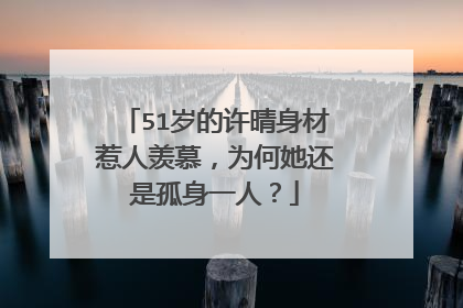 51岁的许晴身材惹人羡慕,为何她还是孤身一人?