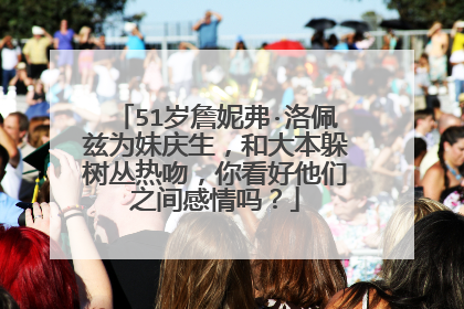 51岁詹妮弗·洛佩兹为妹庆生,和大本躲树丛热吻,你看好他们之间感情吗?