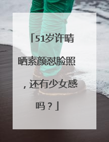 51岁许晴晒素颜怼脸照，还有少女感吗？