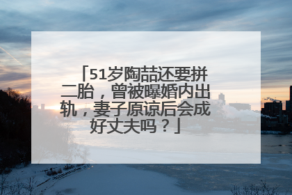 51岁陶喆还要拼二胎,曾被曝婚内出轨,妻子原谅后会成好丈夫吗?