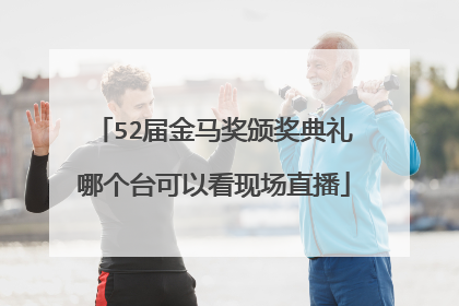 52届金马奖颁奖典礼哪个台可以看现场直播